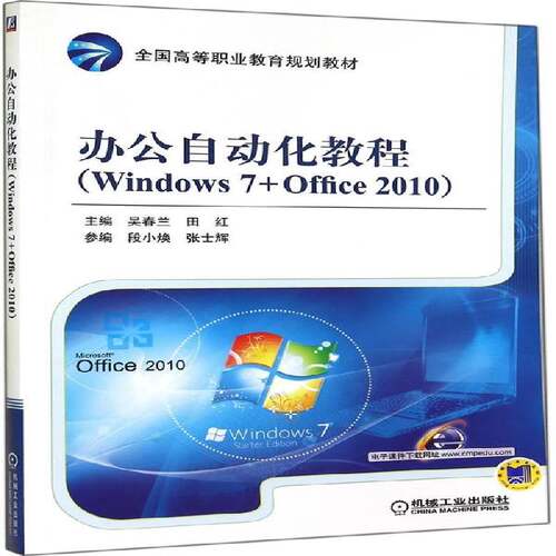 RT现货速发 办公自动化教程:Windows 7+Office 20109787111482086 吴春兰机械工业出版社教材书籍