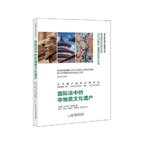 RT现货速发 国际法中的非物质文化遗产9787516225912 卢卡斯·李新基中国民主法制出版社法律书籍