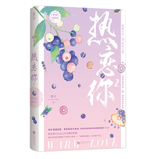 赠歌词集+婚礼邀请卡+手幅书签+贴纸】热恋你2小说 鹿灵著 小泪痣 以后少吃鱼 作者 青春文学 都市情感 浪漫甜宠文小说书籍