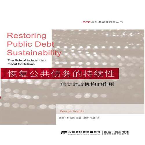 RT现货速发 恢复公共债务的持续性:独立财政机构的作用:the role of inde9787565422706 乔治·科彼茨东北财经大学出版社管理书籍