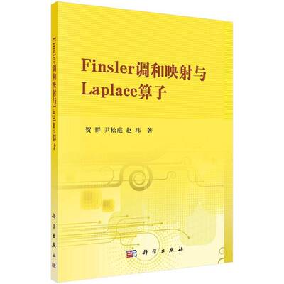 RT现货速发 Finsler调和映射与Laplace算子9787030394057 贺群科学出版社自然科学书籍