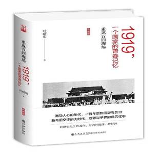1919 叶曙明九州出版 一个国家 重返五四现场9787510858598 社历史书籍 青春记忆 RT正版