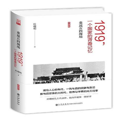 RT正版 1919，一个国家的青春记忆:重返五四现场9787510858598 叶曙明九州出版社历史书籍