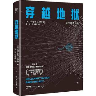 乌尔里希·沃尔特广东人民出版 太空神奇体验9787218173702 社工业技术书籍 穿越地狱 RT正版