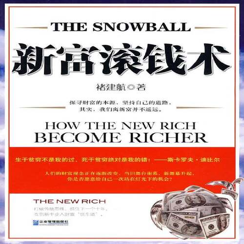 RT现货速发 新富滚钱术9787802555174 褚建航企业管理出版社管理书籍