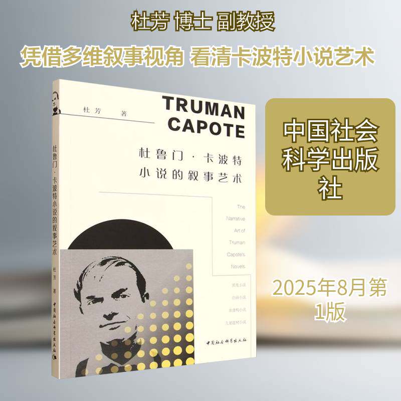 RT现货速发 杜鲁门·卡波特小说的叙事艺术9787522752471 杜芳中国社会科学出版社小说书籍
