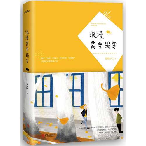 RT现货速发 浪漫需要揭穿9787555237709 怪物不二青岛出版社生活休闲书籍