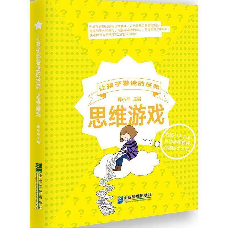 RT正版 让孩子着迷的经典:思维游戏9787516411902 周小半企业管理出版社儿童读物书籍