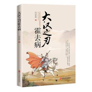 RT正版 大汉之刃霍去病9787520543668 吕京宾中国文史出版社小说书籍