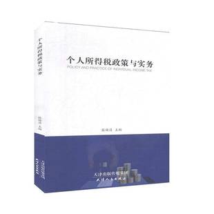 RT正版 个人所得税政策与实务9787201151359 张焕昌天津人民出版社经济书籍