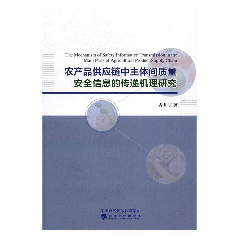 RT正版 农产品供应链中主体间质量信息的传递机理研究9787514172263 古川经济科学出版社经济书籍