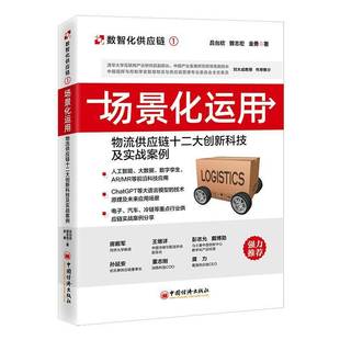 RT正版 场景化运用:物流供应链十二大创新科技及实战案例9787513673532 吕台欣中国经济出版社管理书籍