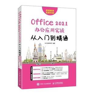 龙马高新教育人民邮电出版 2021办公应用实战从入门到精通9787115591593 社计算机与网络书籍 Office RT正版