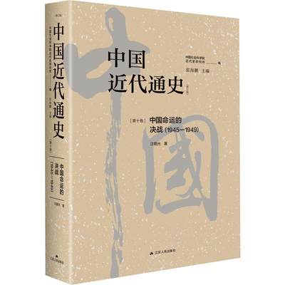 RT正版 中国代通史:1945-1949:第十卷:中国命运的决战9787214283023 张海鹏江苏人民出版社历史书籍