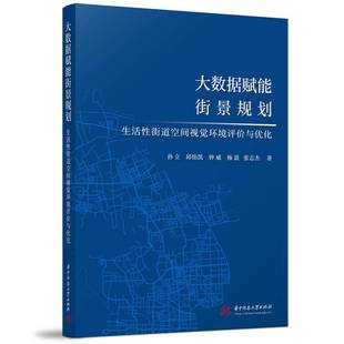 RT正版 大数据赋能街景规划:生活性街道空间视觉环境评价与优化9787577214313 孙立华中科技大学出版社建筑书籍