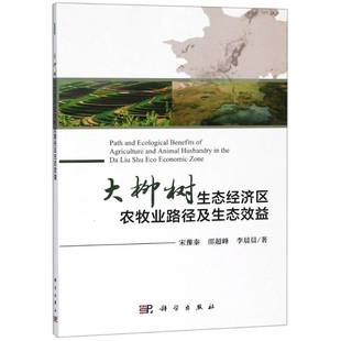 社经济书籍 宋豫秦科学出版 RT正版 大柳树生态经济区农牧业路径及生态效益9787030584564