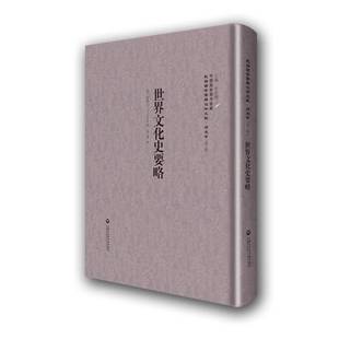 RT正版 世界文化史要略9787552012897 贺益兰上海社会科学院出版社历史书籍