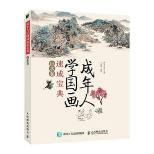 灌木文化人民邮电出版 山水卷9787115518460 社艺术书籍 成年人学国画速成 RT正版