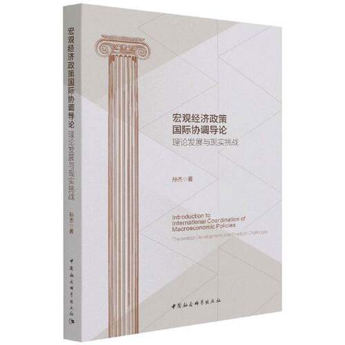 RT现货速发 宏观经济政策国际协调导论:理论发展与现实挑战:theoretical developm9787520393584 孙杰中国社会科学出版社经济书籍
