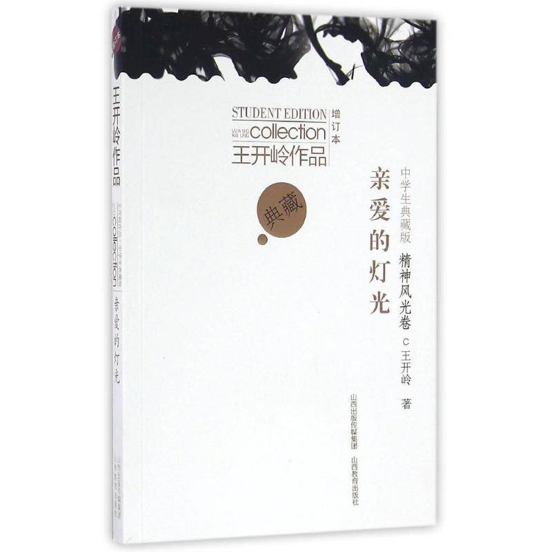 RT正版 亲爱的灯光:中学生典藏版:精神风光卷9787544083560 王开岭山西教育出版社中小学教辅书籍
