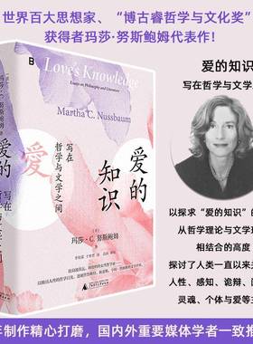 RT正版 爱的知识:写在哲学与文学之间:essays on philosophy and liter9787559826879 玛莎·努斯鲍姆广西师范大学出版社文学书籍