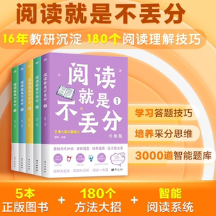 现货速发视频课】阅读就是不丢分全5册快速阅读练题神器大语文窦昕主编教辅适合小学生阅读的经典文章三四五六年级孩子课外书