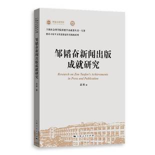 RT正版 邹韬奋新闻出版成研究9787208189287 孟晖上海人民出版社社会科学书籍