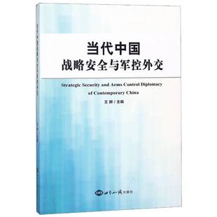 RT正版 当代中国战略与军控外交9787501257690 王群世界知识出版社政治书籍