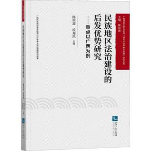 陈宗波知识产权出版 RT正版 以广西区为例9787513066440 后发优势研究 社法律书籍 民族地区法治建设
