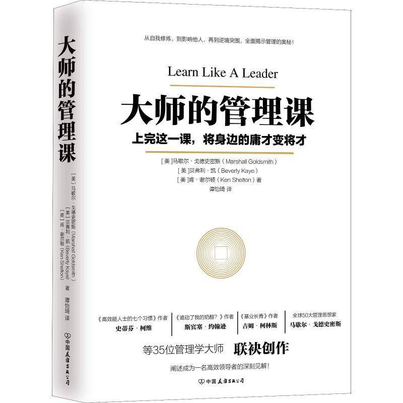 RT正版 大师的管理课:上完这一课，将身边的庸才变将才9787505744769 马歇尔·戈德史密斯中国友谊出版公司管理书籍