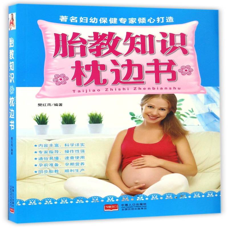 RT正版 胎教知识枕边书9787510149023 樊红雨中国人口出版社社会科学书籍