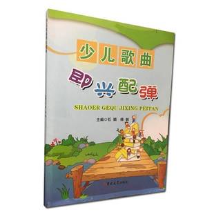社艺术书籍 石娟吉林大学出版 RT正版 少儿歌曲即兴配弹9787567770140