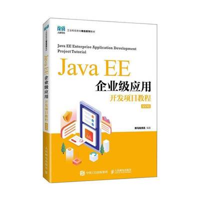 RT正版 Java EE企业级应用开发项目教程:SSM:SSM9787115603470 黑马程序员人民邮电出版社计算机与网络书籍