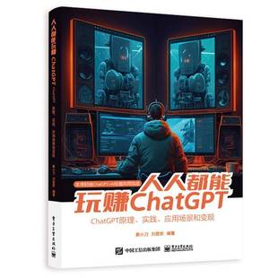 社计算机与网络书籍 黄小刀电子工业出版 RT正版 人人都能玩赚ChatGPT9787121451928