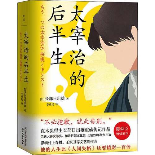 RT正版 太宰治的后半生9787201175140 长部日出雄天津人民出版社小说书籍