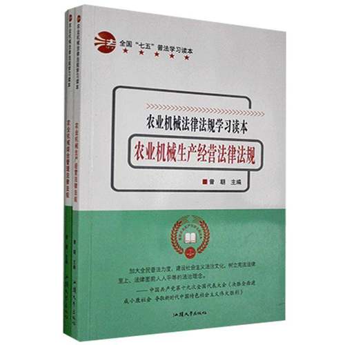 RT正版 农业机械法律法规学习读本（全2册）9787565835223 曾朝汕头大学出版社法律书籍