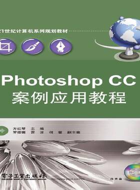 RT正常发货 Photoshop CC案例应用教程9787121231391 方红琴电子工业出版社计算机与网络书籍