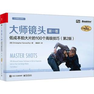 一卷 社艺术书籍 电子工业出版 100 大师镜头 典藏版 advanced Vol techn9787121463358 RT正版 低成本拍大片 camera 100个技巧