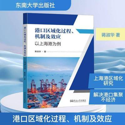 RT正版 港口区域化过程、机制及效应:以上海港为例9787576623512 蒋淑华东南大学出版社图书书籍