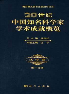RT现货速发 20世纪中国知名科学家学术成概览:第一分册:法学卷9787030405753 钱伟科学出版社传记书籍
