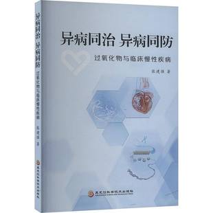 张建强黑龙江科学技术出版 RT正版 过氧化物与临床慢性疾病9787571922412 异病同防 社自然科学书籍 异病同治