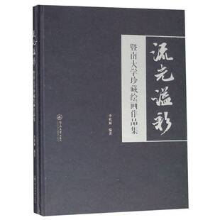 社艺术书籍 李秋丽暨南大学出版 RT正版 流光溢彩：暨南大学珍藏绘画作品集9787566823519