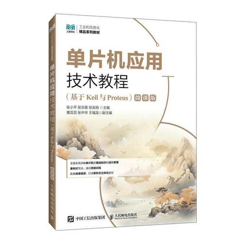 RT现货速发 单片机应用技术教程:基于Keil与Proteus:微课版9787115656551 张小人民邮电出版社计算机与网络书籍