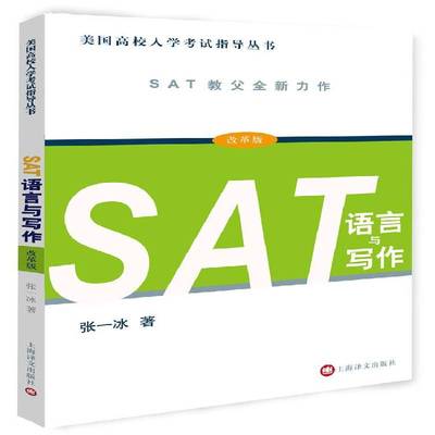 RT正版 SAT语言与写作:改革版9787532772407 张一冰上海译文出版社外语书籍