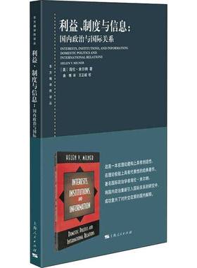 RT正版 利益、制度与信息:国内政治与关系:domestic politics and internatio9787208166141 海伦·米尔纳上海人民出版社政治书籍