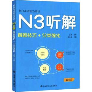 RT正常发货 新日本语能力测试·N3听解(解题技巧+分类强化)9787568543736 肖辉大连理工大学出版社外语书籍