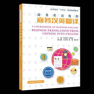 RT正版 商务英语教程:商务汉英翻译9787566925497 束光辉东华大学出版社外语书籍