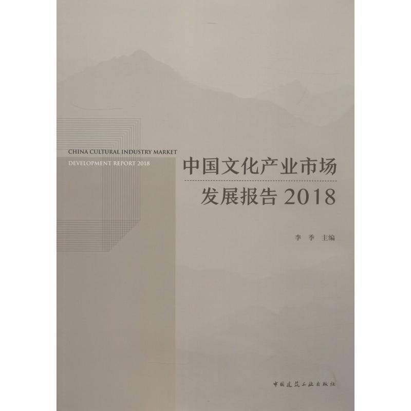 RT正版 中国文化产业市场发展报告:20189787112225262 李季中国建筑工业出版社文化书籍,书籍/杂志/报纸,建筑/水利（新）,淘宝优惠券,粉丝福利购,淘宝优惠卷