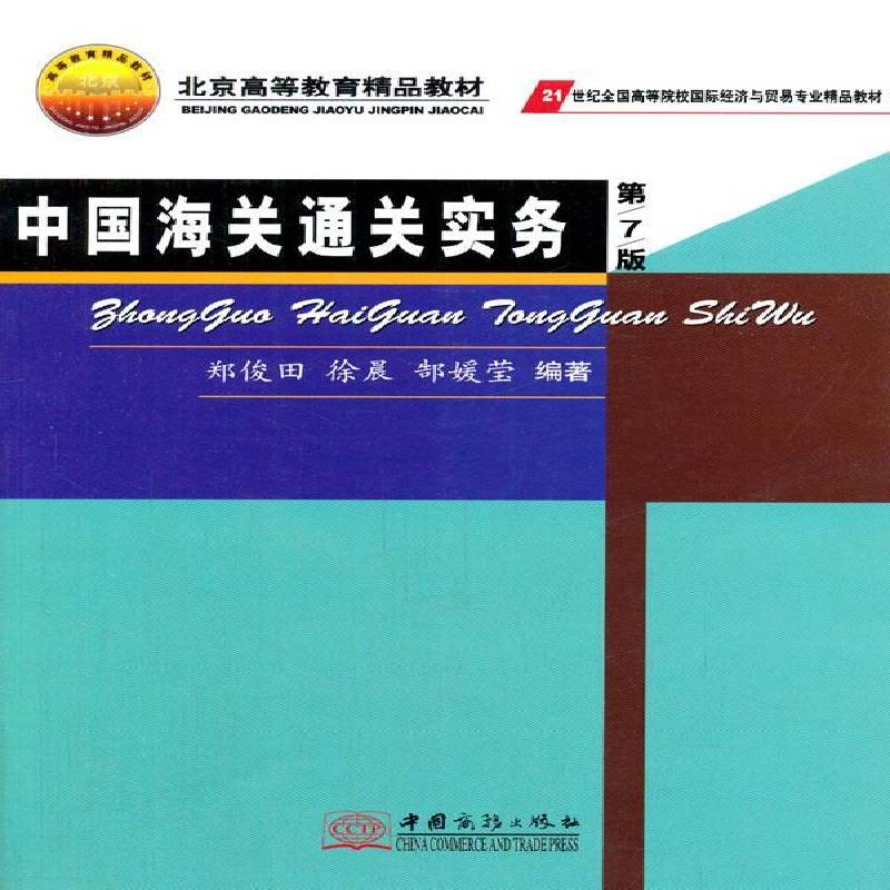 RT正版 中国海关实务:2008年版9787510309922 郑俊田中国商务出版社教材书籍