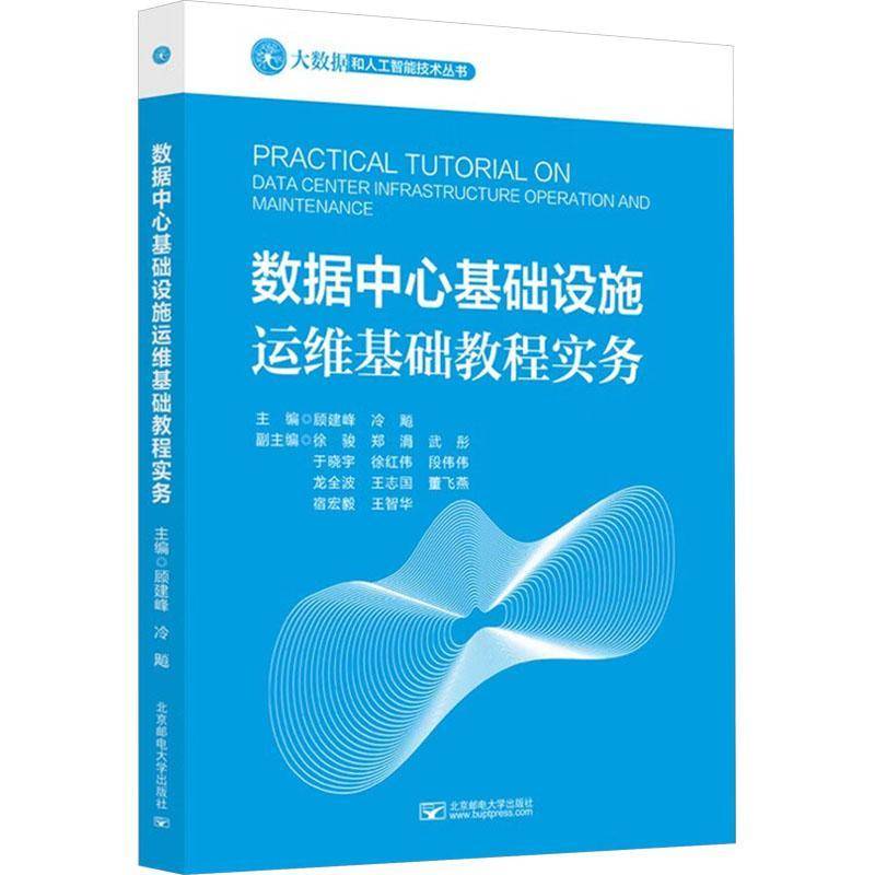 RT正版 数据中心基础设施运维基础教程实务9787563575183 顾建峰北京邮电大学出版社计算机与网络书籍